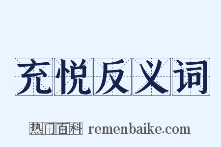 充悦反义词是什么意思的图片